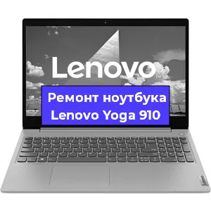 Замена экрана на ноутбуке Lenovo Yoga 910 в Екатеринбурге